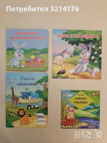 Заекът и костенурката (Отлично състояние)