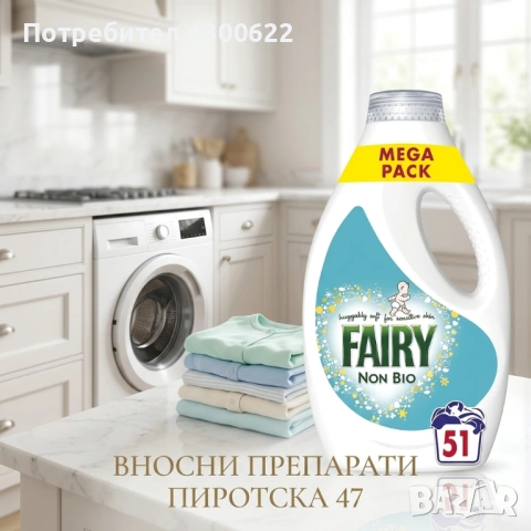 Хипоалергенен течен перилен препарат Fairy Non Bio – Mega Pack за 51 пранета (1.785 л) за чувствител