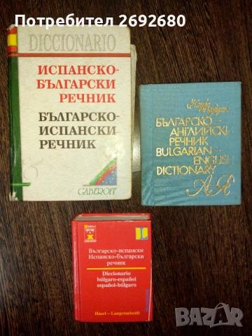 Речници: испанско-български,българско-испански, българско-английски речници/цени в описанието 