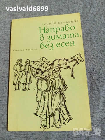 Георги Семьонов - Направо в зимата, без есен 