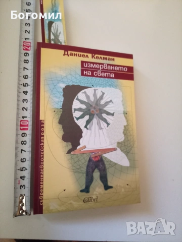 Измерването на света Даниел Келман, снимка 2 - Художествена литература - 55042363