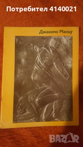 Джакомо Манцу  - албум 