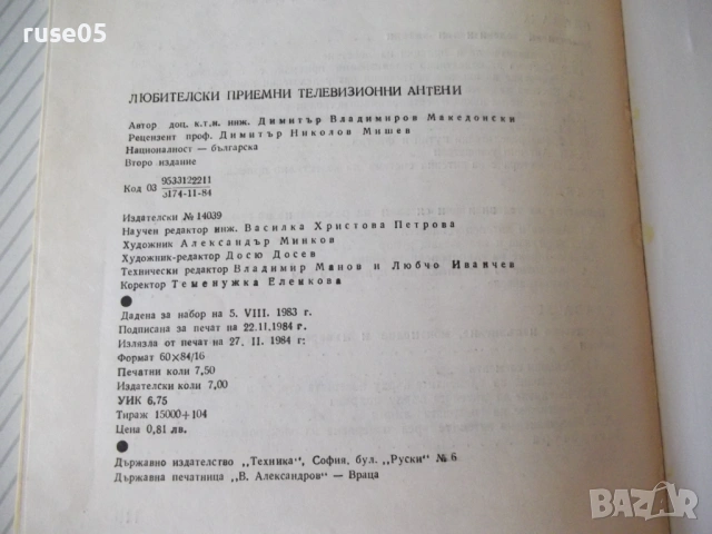 Книга "Любителски приемни телевиз. антени-Д.Македонски"-120с, снимка 9 - Специализирана литература - 54902315