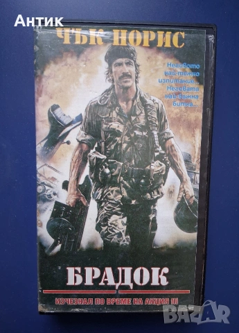 Видеокасети VHS Брадок Изчезнал по време на Акция 3 / Чък Норис, снимка 2 - Други жанрове - 54698710