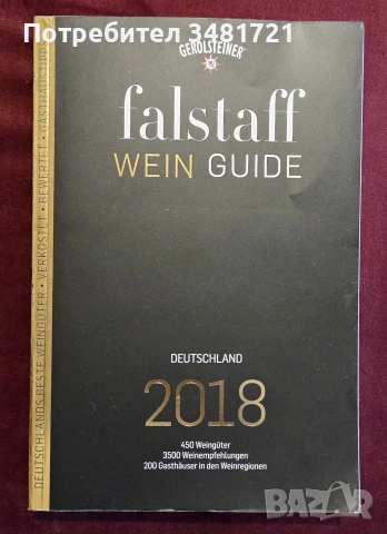 Справочник - вината на Германия 2018 / Falstaff Wein Guide Deutschland 2018