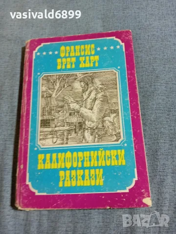Франсис Харт - Калифорнийски разкази 