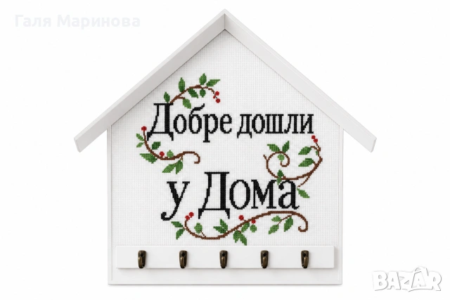 Ръчно бродирана къщичка за ключове 