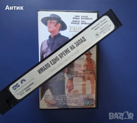 Видеокасета VHS Имало едно време на Запад / Серджо Леоне Уестърн , снимка 3 - Други жанрове - 55594985