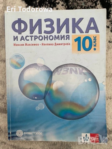 Учебници и учебни тетрадки за 9, 10, 11 и 12 клас, снимка 9 - Учебници, учебни тетрадки - 54654326