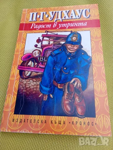 Радост в утринта П.Г.Удхаус