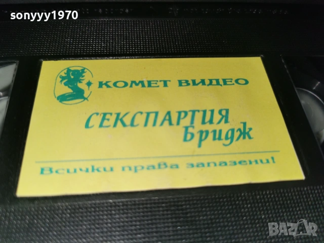 СЕКСПАРТИЯ БРИДЖ-ORIGINAL VHS VIDEO TAPE 1705261351L1, снимка 8 - Други жанрове - 54581220
