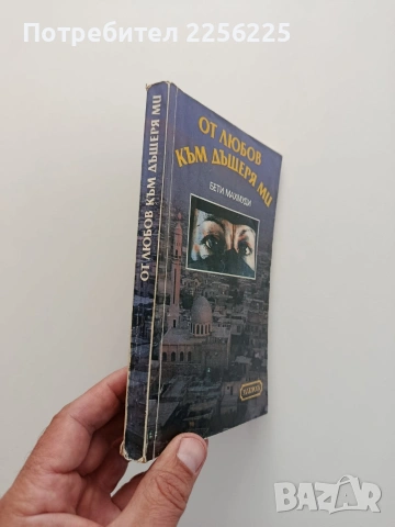 От любов към дъщеря ми, снимка 6 - Художествена литература - 54957842