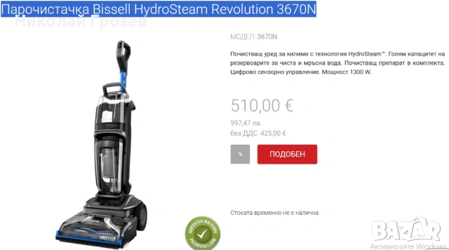 Прахосмукачка-Парочистачка Bissell HydroSteam Revolution 3670N, снимка 12 - Прахосмукачки - 54457935