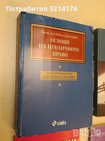 Основи на публичното право. Лекционен курс - Добри Димитров (2006)