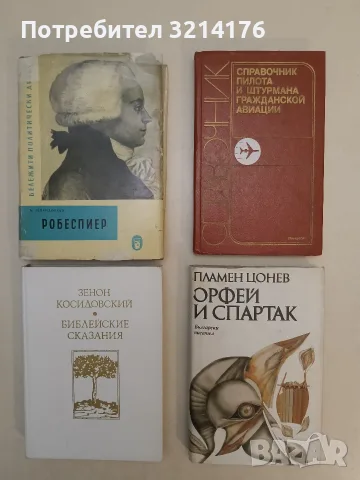 Орфей и Спартак - Пламен Цонев (Отлично състояние)