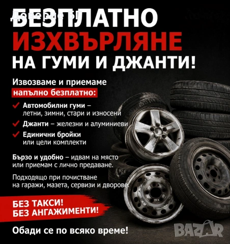 Безплатно изхвърляне на гуми и джанти в град Габрово 