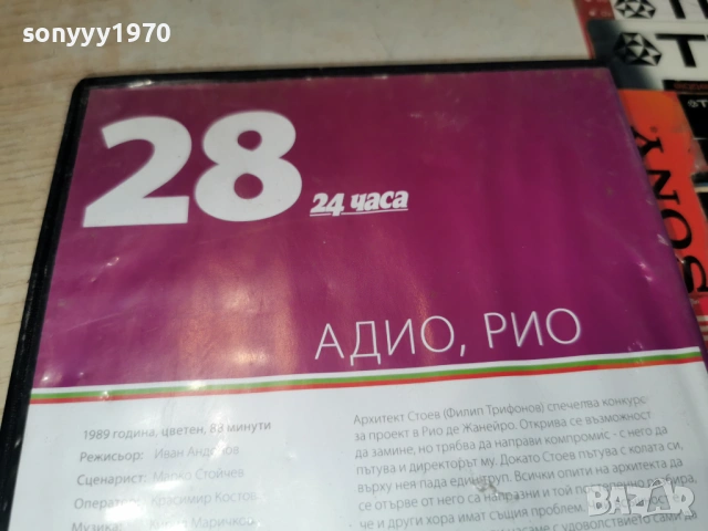 28 АДИО РИО ДВД НОВ ДИСК 2104260831L1, снимка 7 - DVD филми - 54261290