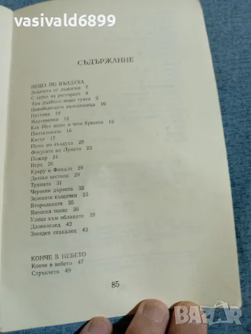 Иван Арнаудов - Пеша по въздуха , снимка 5 - Детски книжки - 55401772