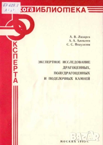 Книги за Скъпоценни Камъни