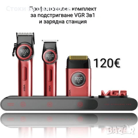 Професионален комплект за подстригване VGR 3в1 със зарядна станция