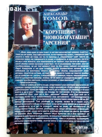 Четвъртата власт книга 1,2 и 3 - Александър Томов - 2002/2003г., снимка 3 - Други - 54913936