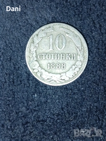Продавам 10 стотинки от 1888 година.