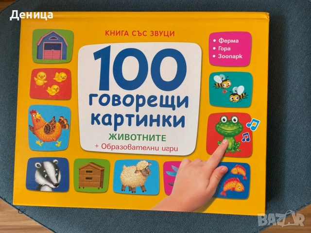 Книга със звуци "100 говорещи картинки: Животните", Фют