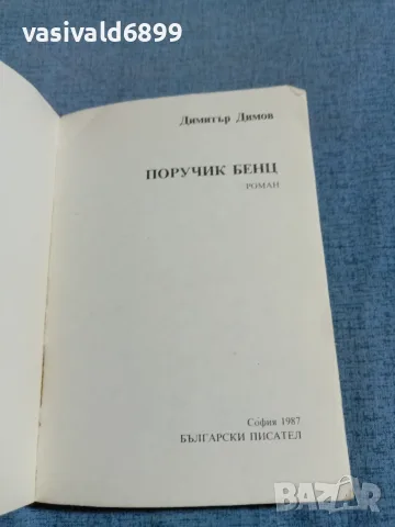 Димитър Димов - Поручик Бенц , снимка 4 - Българска литература - 55397896