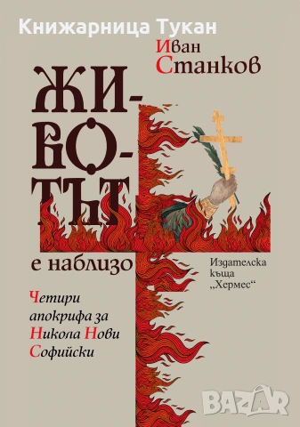 Животът е наблизо. Четири апокрифа за Никола Нови Софийски