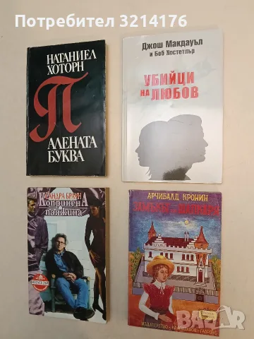Алената буква - Натаниъл Хоторн