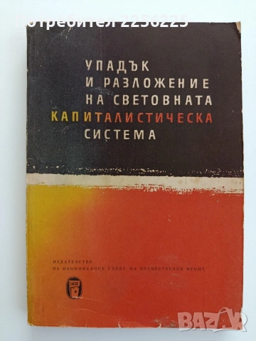 Упадък и разложение на световната капиталистическа система