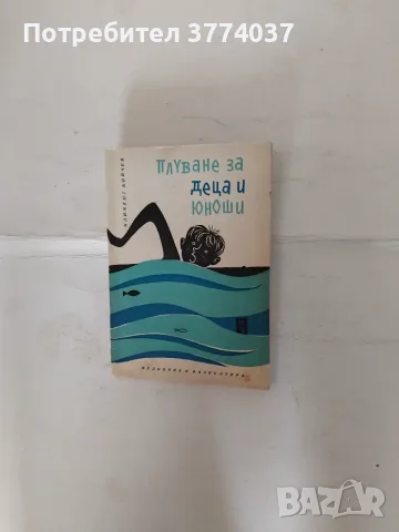 Три книги за обучение по плуване , снимка 4 - Здраве, медицина и спорт - 55579781