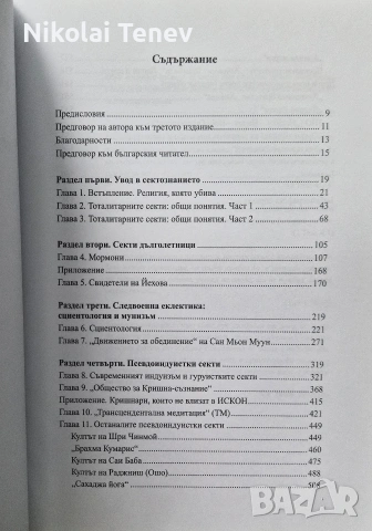 Сектознание - Александър Дворкин, снимка 2 - Езотерика - 54651480