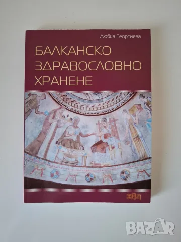 Балканско здравословно хранене