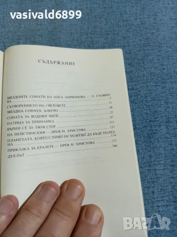 Олга Ларионова - Знаците на зодиака , снимка 5 - Художествена литература - 55373662