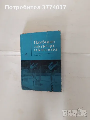 Три книги за обучение по плуване , снимка 2 - Здраве, медицина и спорт - 55579781