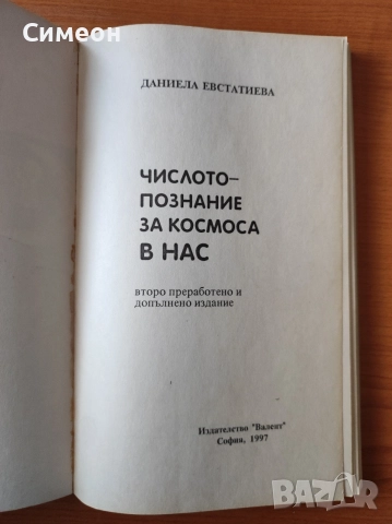 Числото - познание за космоса в нас - Даниела Евстатиева, снимка 2 - Езотерика - 55315149