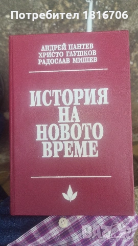 ИСТОРИЯ НА НОВОТО ВРЕМЕ АНДРЕЙ ПАНТЕВ