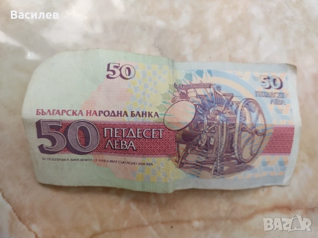 Банкнота 50 лева емисия 1992 год., снимка 2 - Нумизматика и бонистика - 55655030