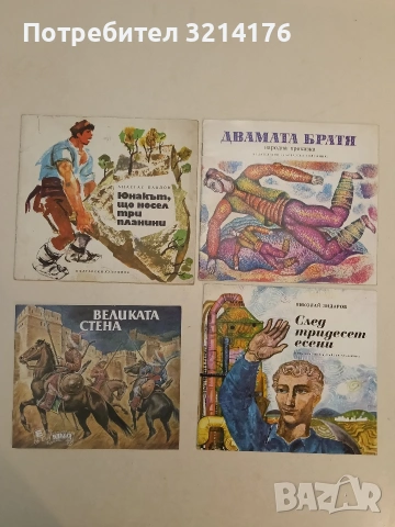 Юнакът, що носел три планини - Анастас Павлов (1972)