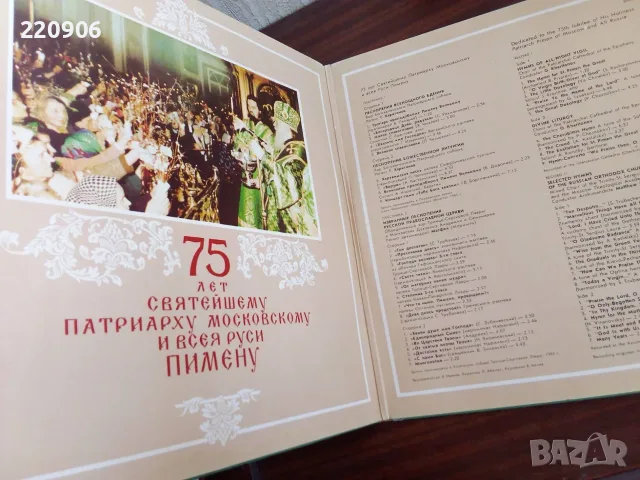 Двойна плоча 75 Лет Святейшему Патриарху Московскому И Всея Руси Пимену, снимка 2 - Грамофонни плочи - 55644851