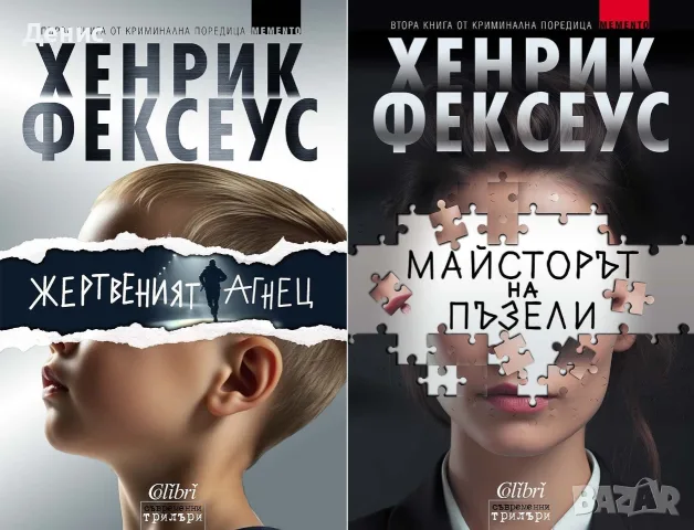 Трилъри и криминални романи от изд. Колибри– 11:, снимка 12 - Художествена литература - 55641875