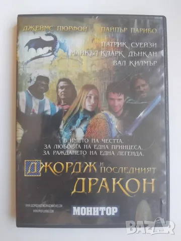 Джордж и Последния Дракон - Патрик Суейзи, Вал Килмър - оригинален диск с филм