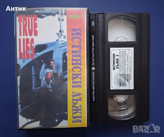 Видеокасети VHS Истински Лъжи 1 - 2 Част, снимка 5 - Други жанрове - 55546235
