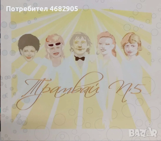 Трамвай номер 5 