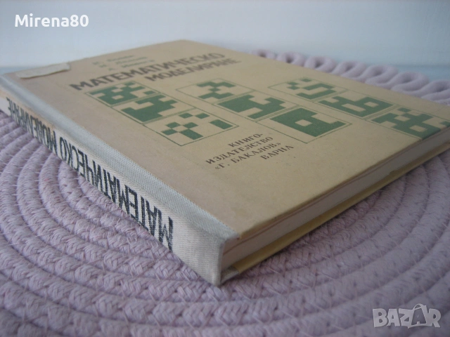Математическо моделиране - 1989 г., снимка 2 - Специализирана литература - 55189700