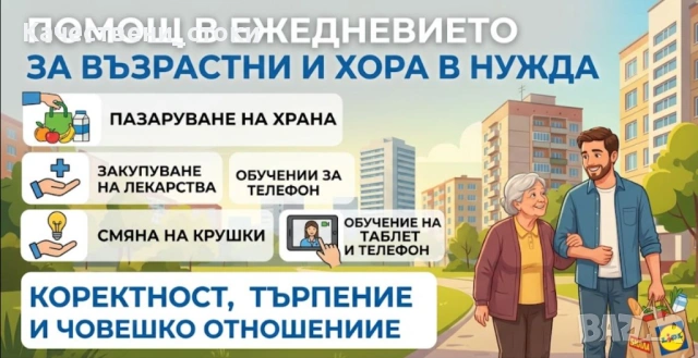 Помощ за пенсионери инвалиди и нуждаещи се