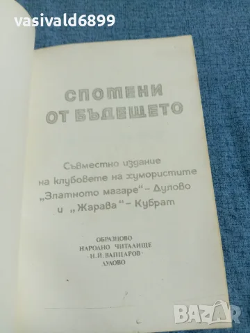 "Спомени от бъдещето", снимка 4 - Българска литература - 55651006