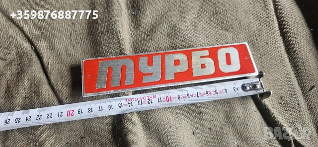 Нова ретро Емблема Турбо Соц Руски Руска части Руско Българска Шкода Мадара 