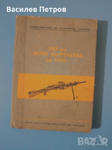 „7,62-мм ротна картечница обр. 1946 г.“